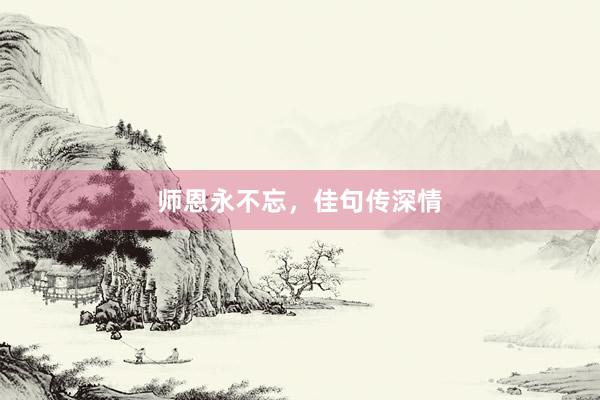 师恩永不忘，佳句传深情