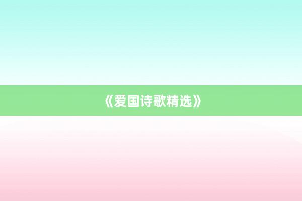《爱国诗歌精选》